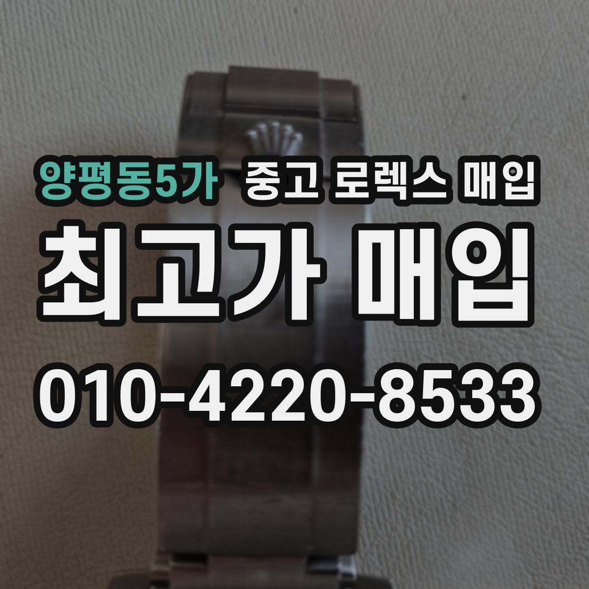 양평동5가 중고 로렉스 매입