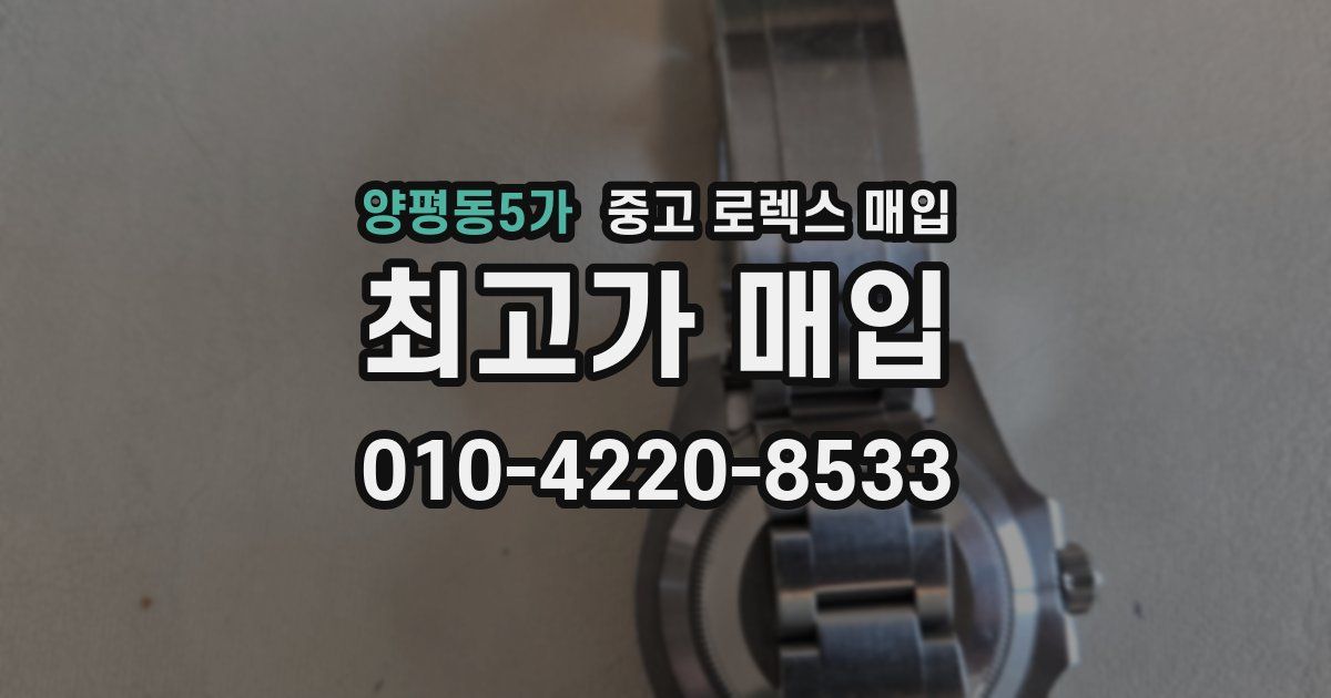 양평동5가 중고 로렉스 매입