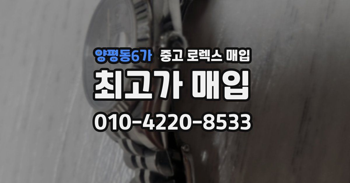 양평동6가 중고 로렉스 매입