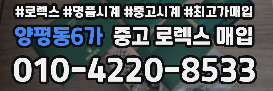 양평동6가 중고 로렉스 매입