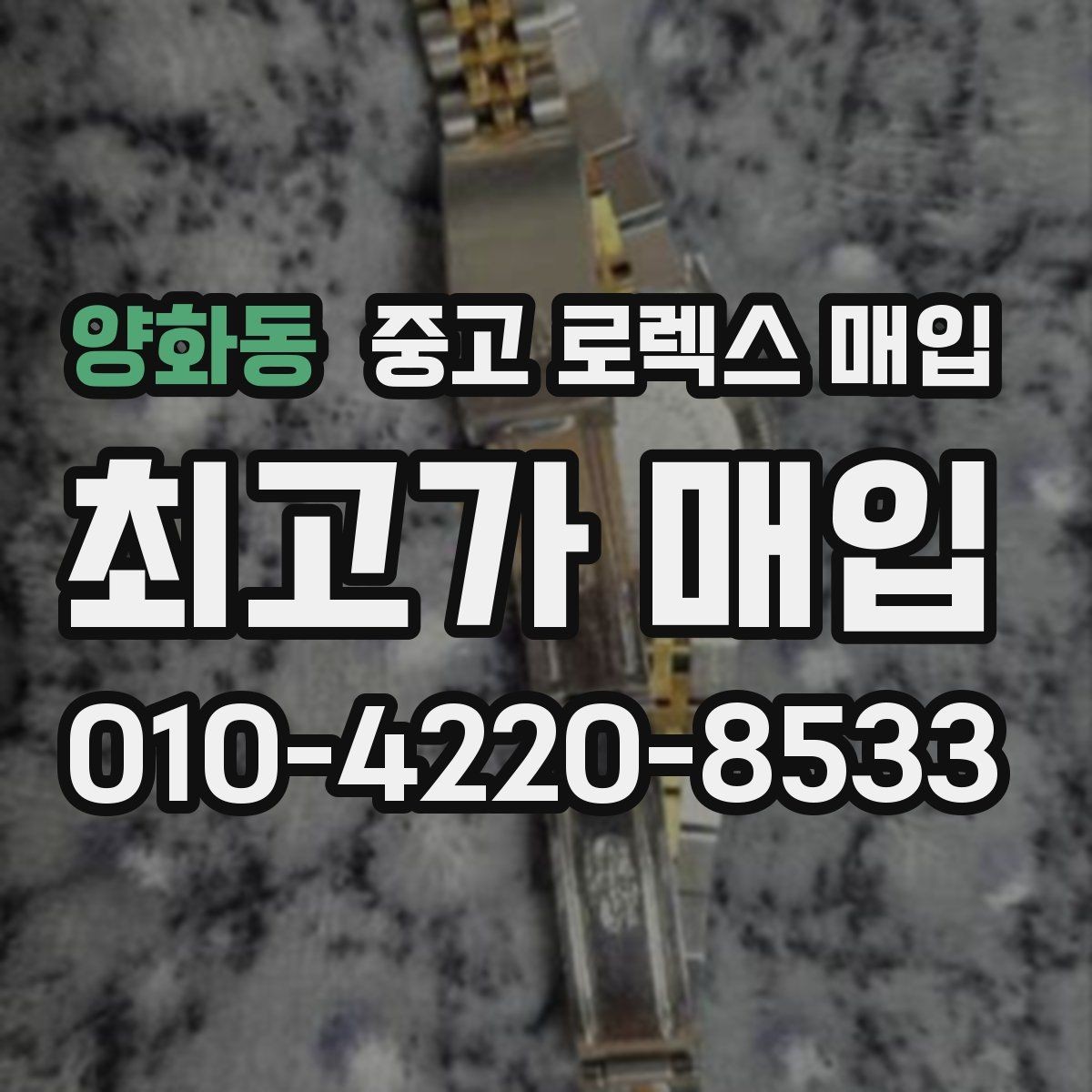 양화동 중고 로렉스 매입 버클 잠금 소리가 약해졌다면 점검 포인트