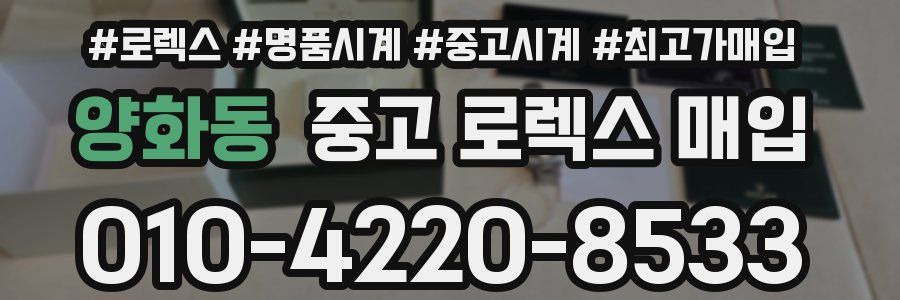 양화동 중고 로렉스 매입