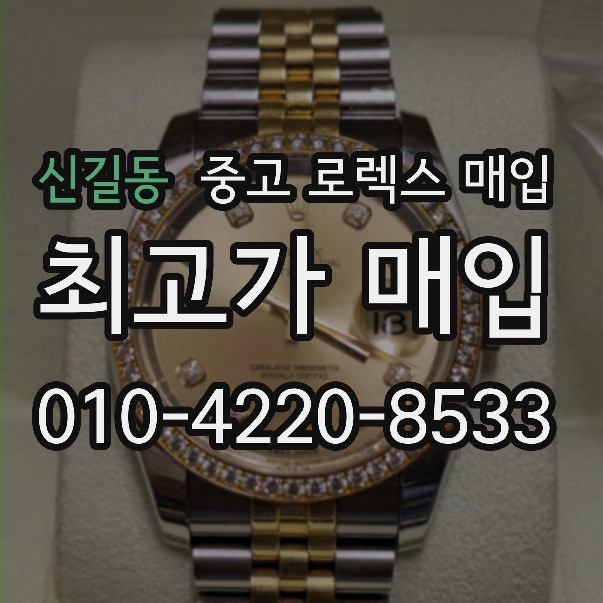 신길동 중고 로렉스 매입 콤비 모델 견적이 갈리는 포인트