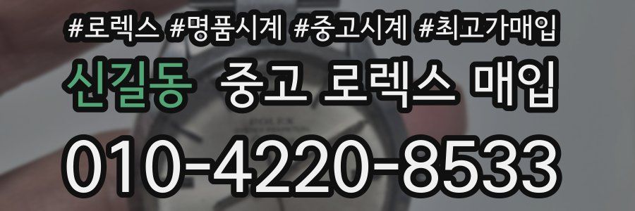 신길동 중고 로렉스 매입