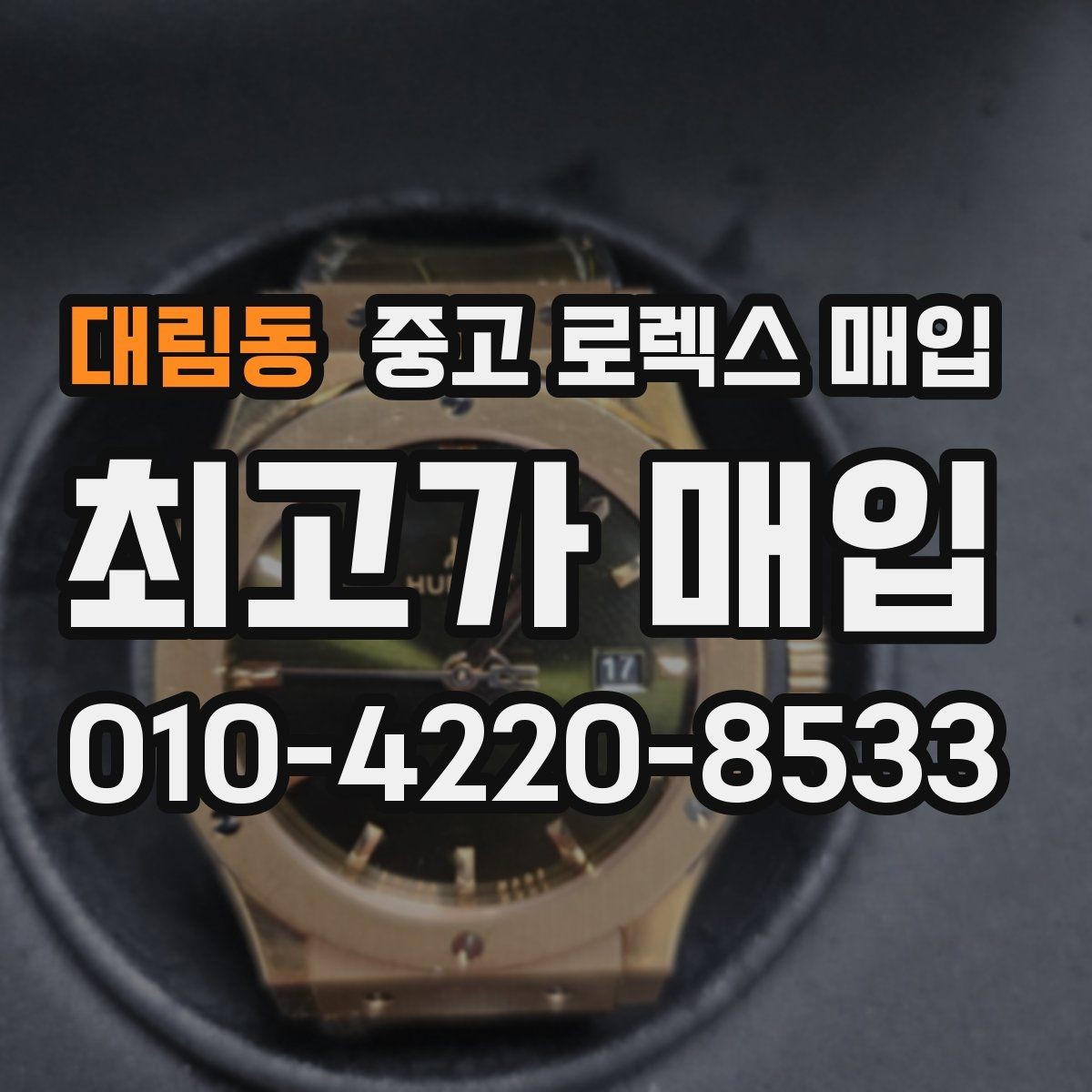 대림동 중고 로렉스 매입 안전한 매입처를 고르는 기준