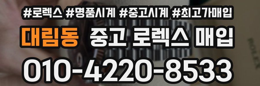 대림동 중고 로렉스 매입