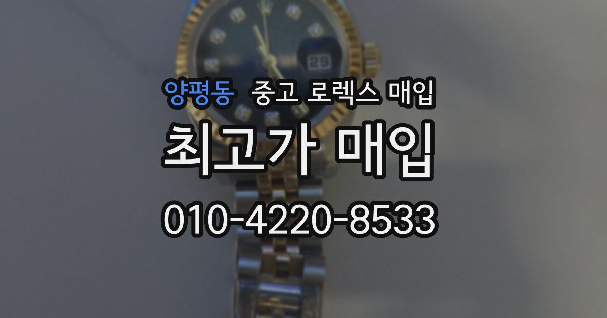 양평동 중고 로렉스 매입