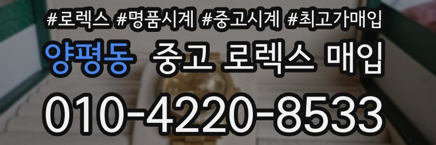 양평동 중고 로렉스 매입