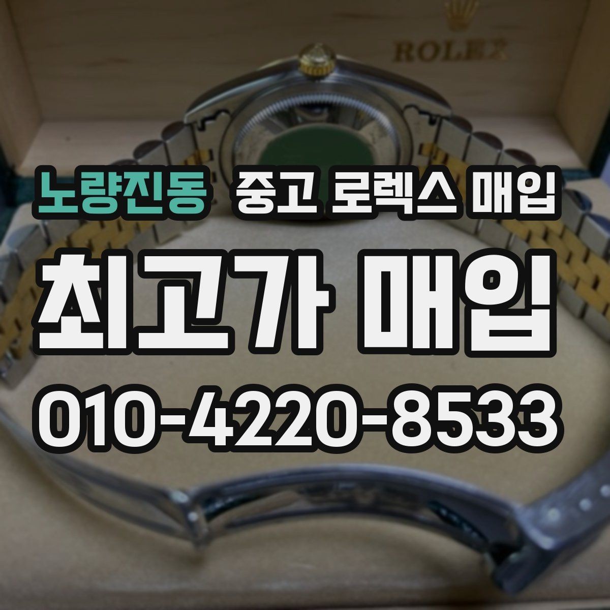 노량진동 중고 로렉스 매입 거래 전 소유 이력 확인이 필요한 이유