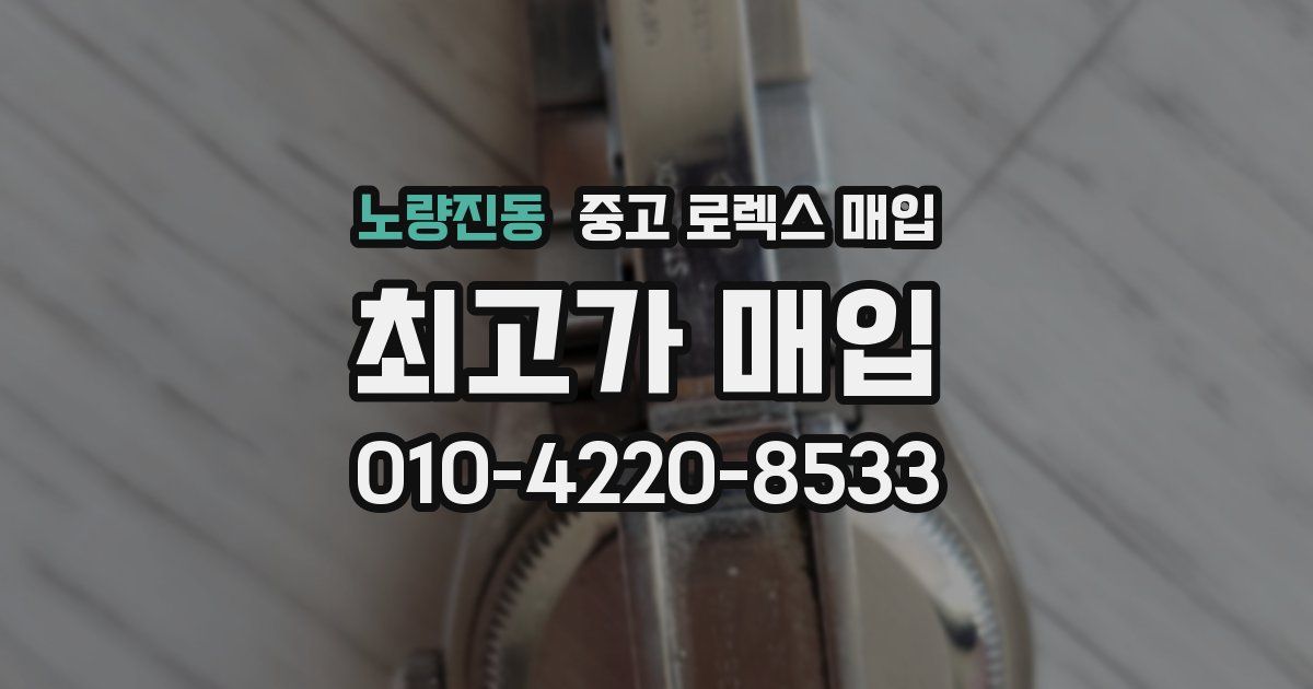 노량진동 중고 로렉스 매입