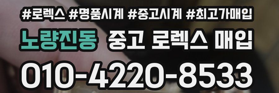 노량진동 중고 로렉스 매입