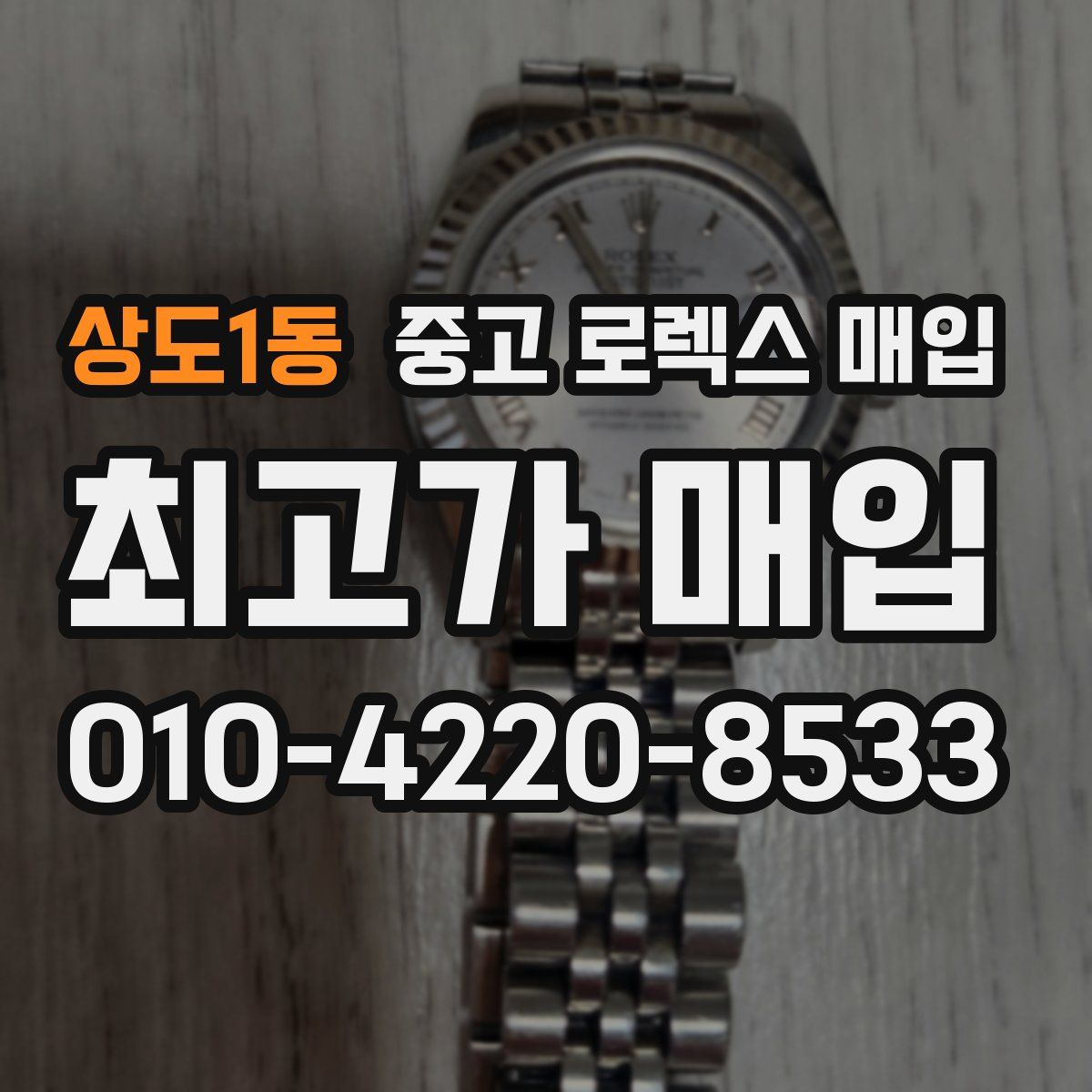 상도1동 중고 로렉스 매입
