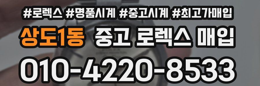 상도1동 중고 로렉스 매입