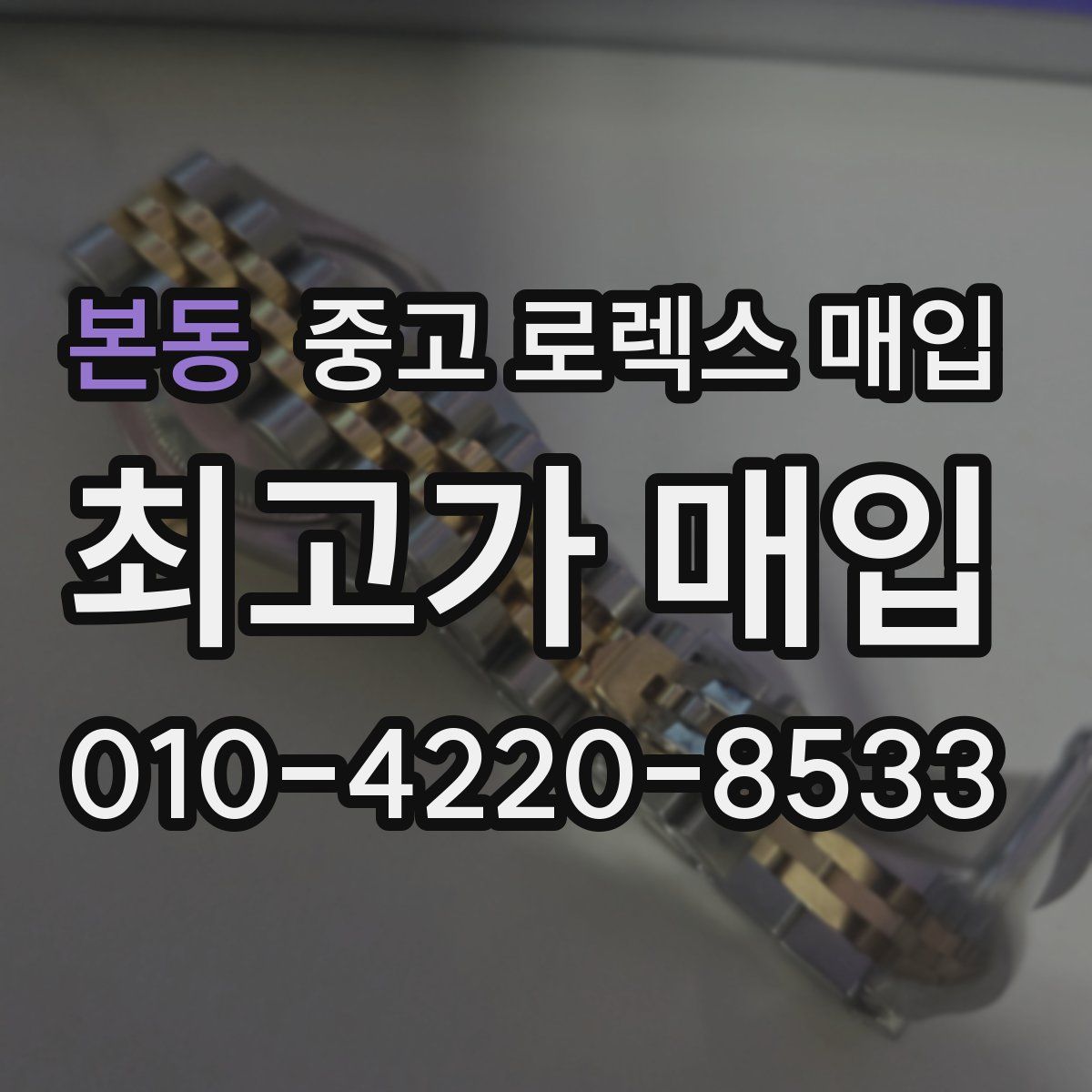 본동 중고 로렉스 매입