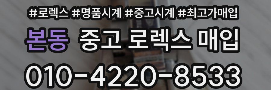 본동 중고 로렉스 매입