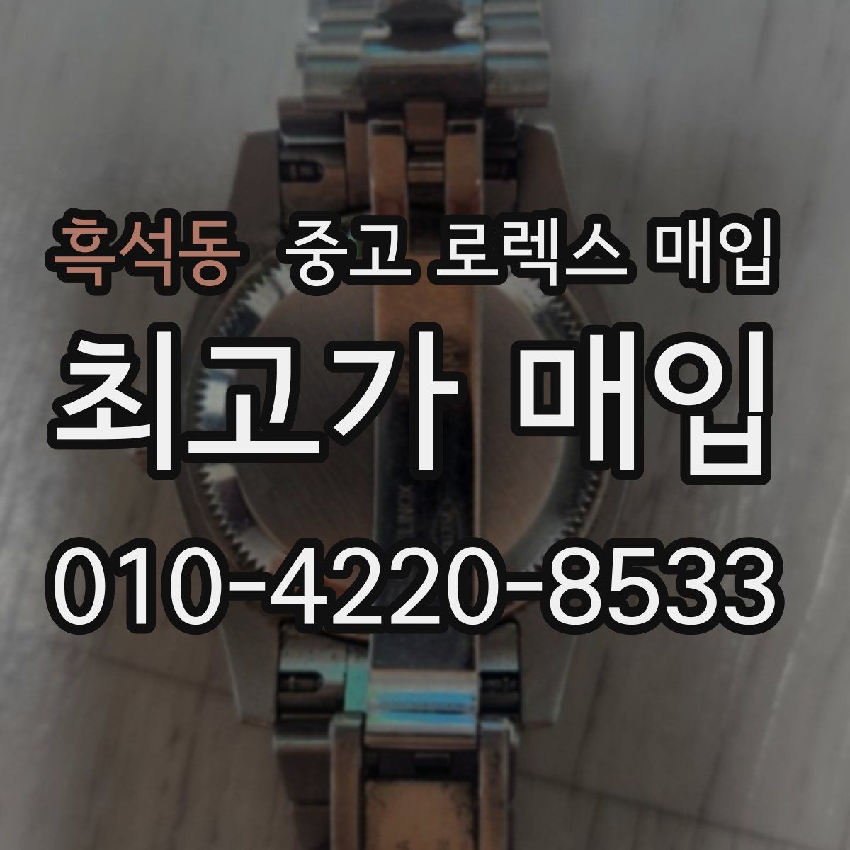흑석동 중고 로렉스 매입 보관 상태가 좋은 제품의 공통점