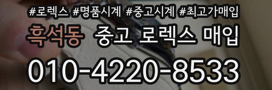 흑석동 중고 로렉스 매입