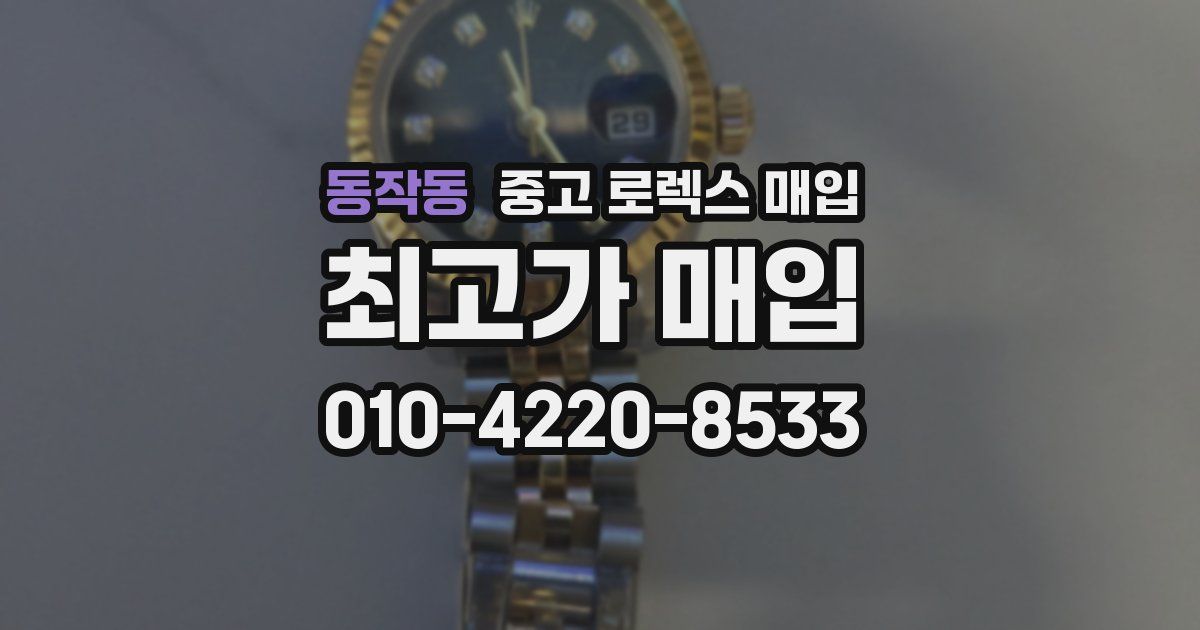 동작동 중고 로렉스 매입