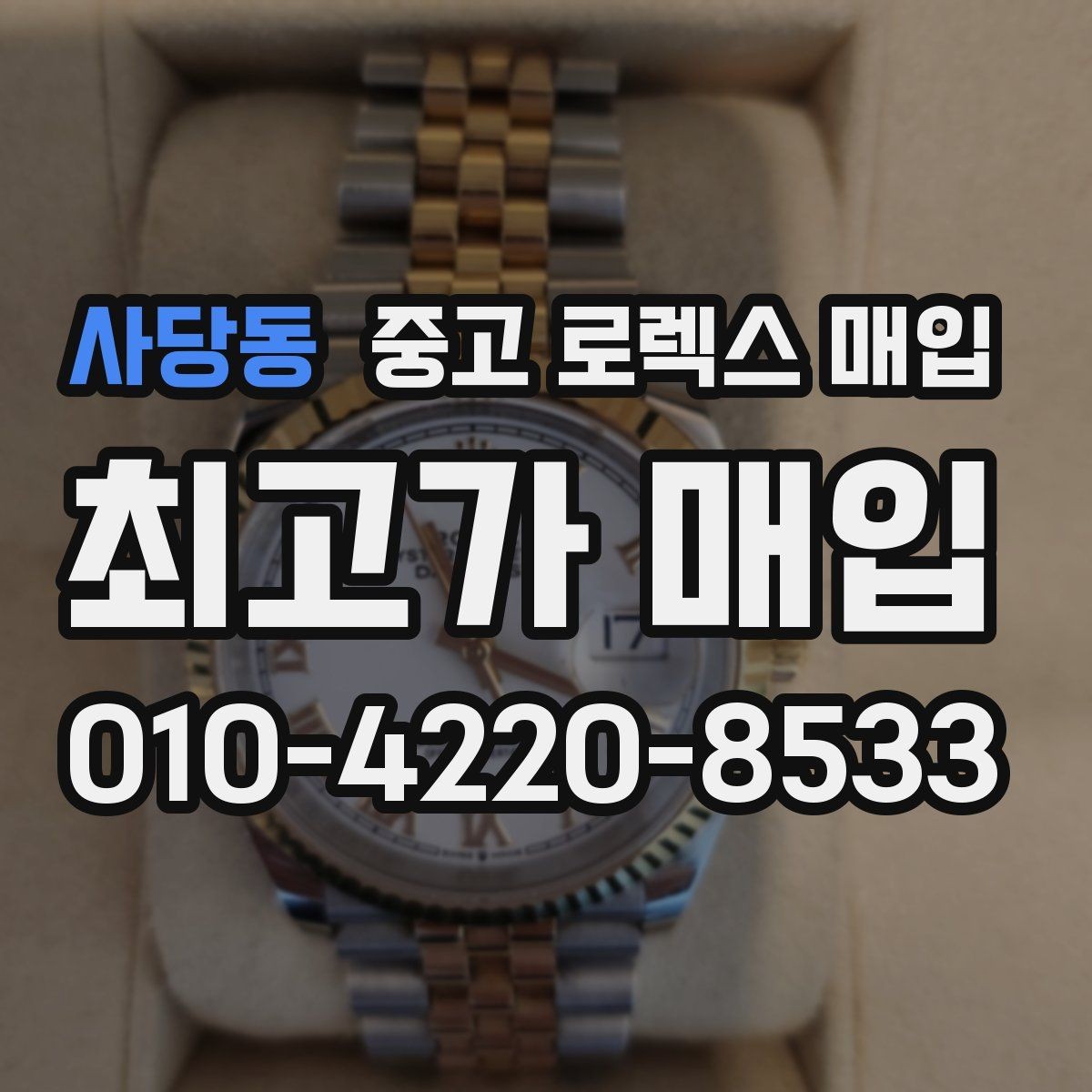 사당동 중고 로렉스 매입 구매 영수증이 있으면 도움이 될까