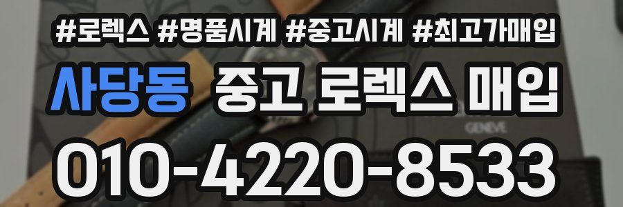 사당동 중고 로렉스 매입