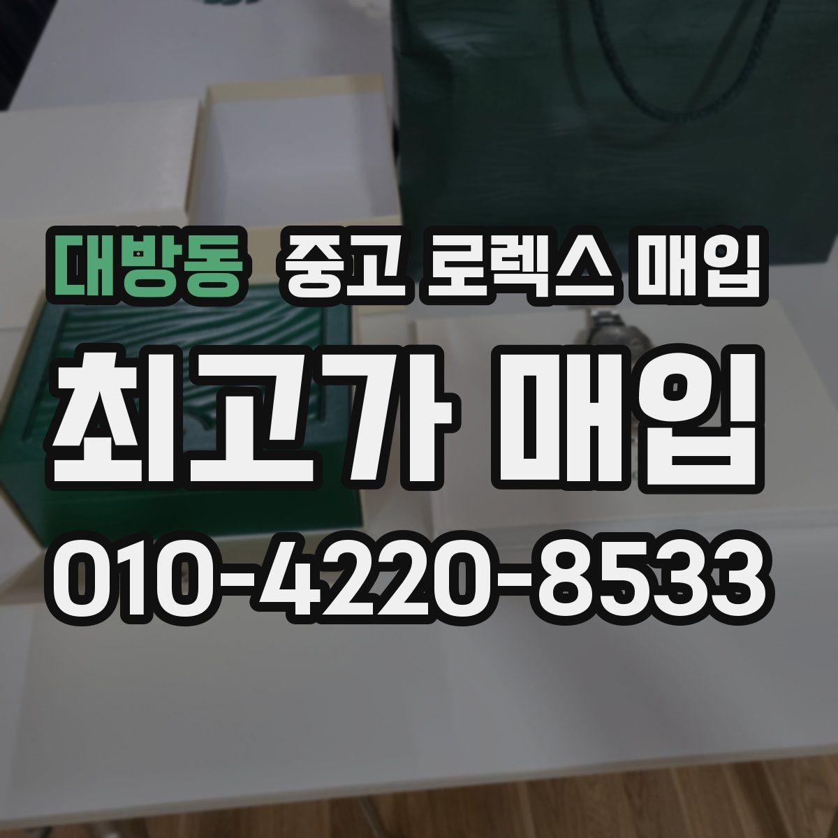 대방동 중고 로렉스 매입 사진 견적과 실물 견적이 다른 이유