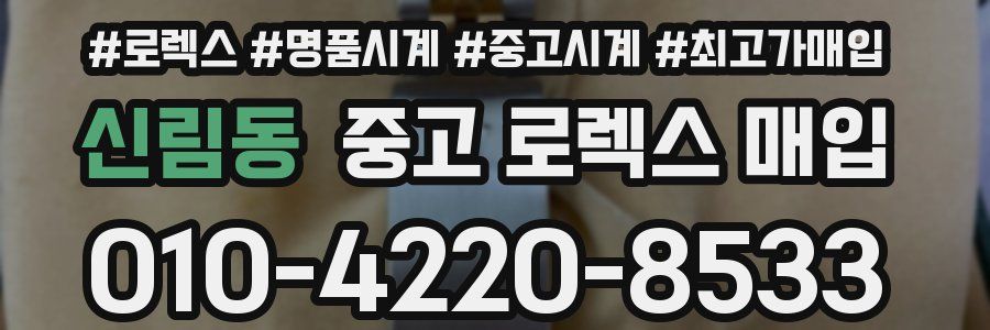 신림동 중고 로렉스 매입
