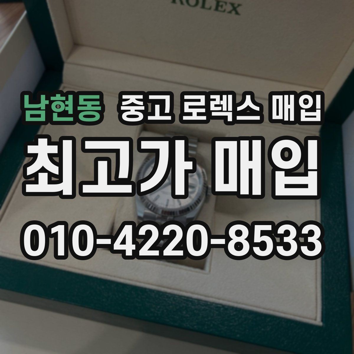 남현동 중고 로렉스 매입 처음이라면 꼭 알아야 할 체크리스트
