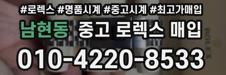 남현동 중고 로렉스 매입