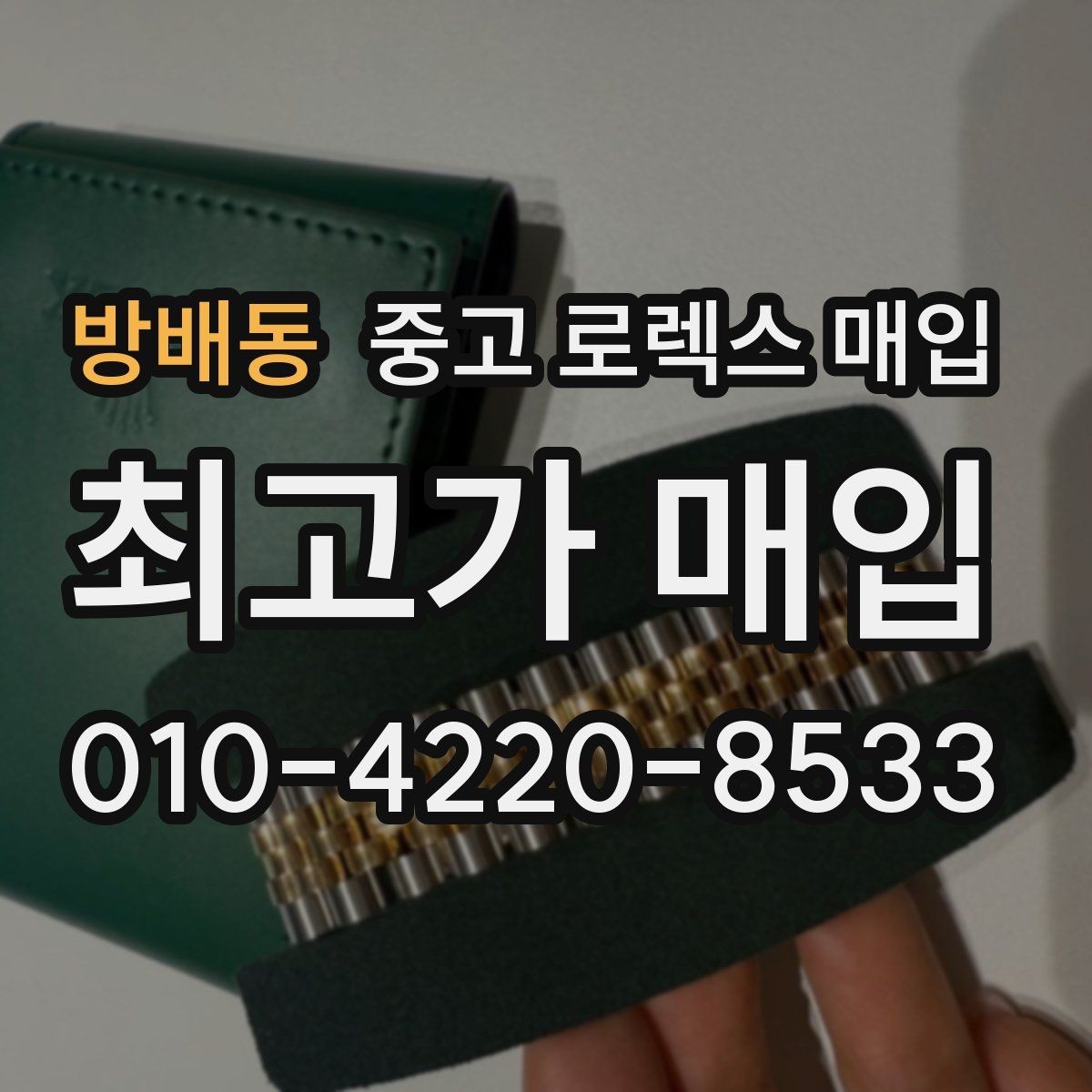 방배동 중고 로렉스 매입 직매입이 빠른 현금화에 유리한 이유