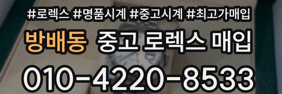 방배동 중고 로렉스 매입