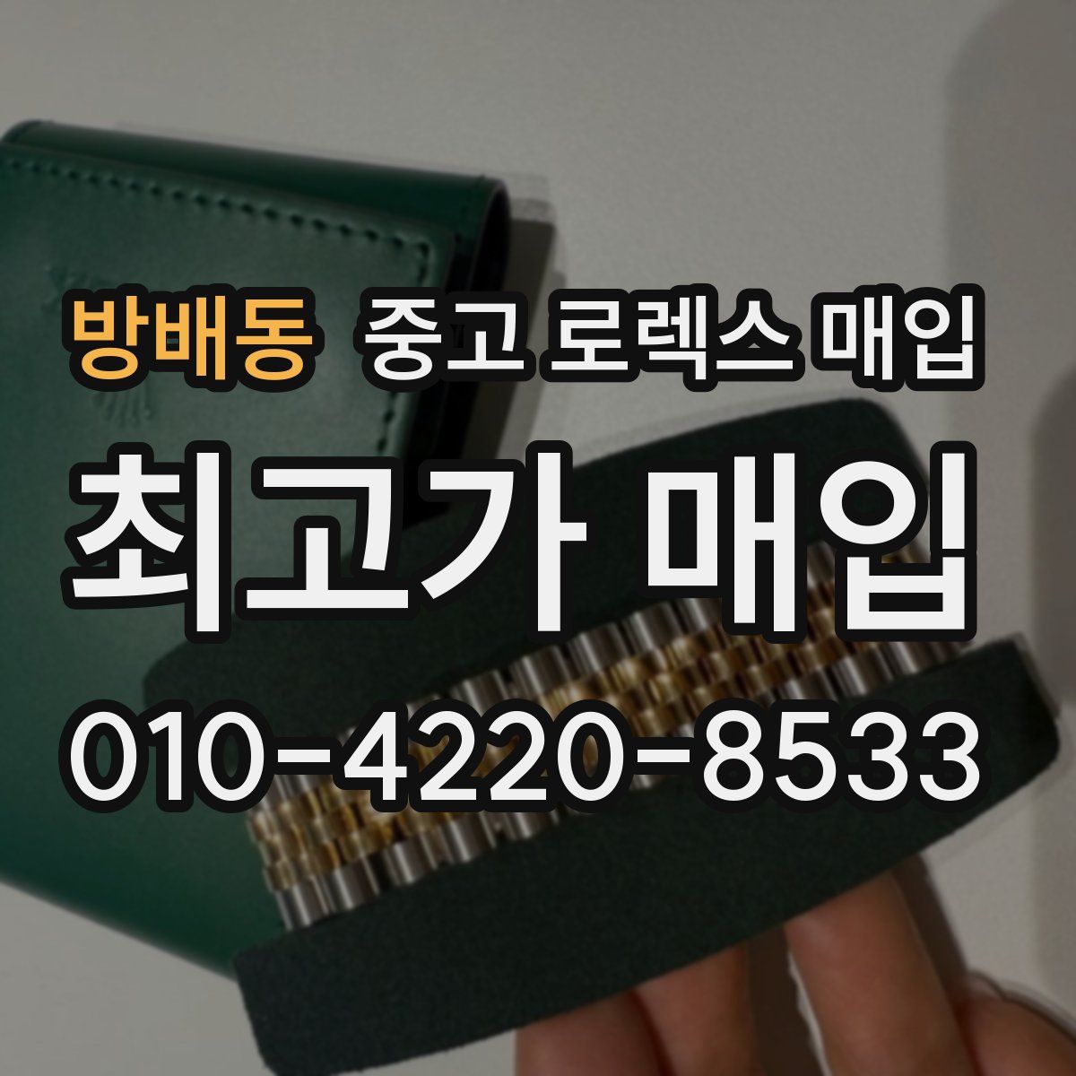방배동 중고 로렉스 매입