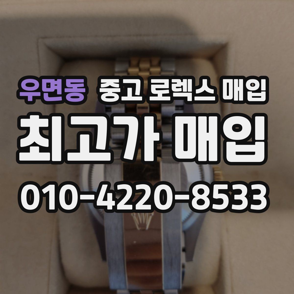 우면동 중고 로렉스 매입 희소 모델은 어떻게 평가될까