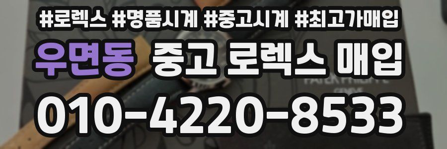 우면동 중고 로렉스 매입