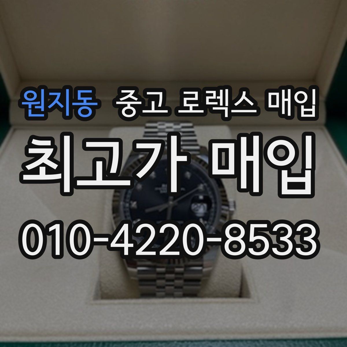 원지동 중고 로렉스 매입 요트마스터 감정 시 체크할 요소