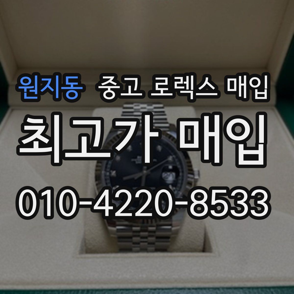 원지동 중고 로렉스 매입