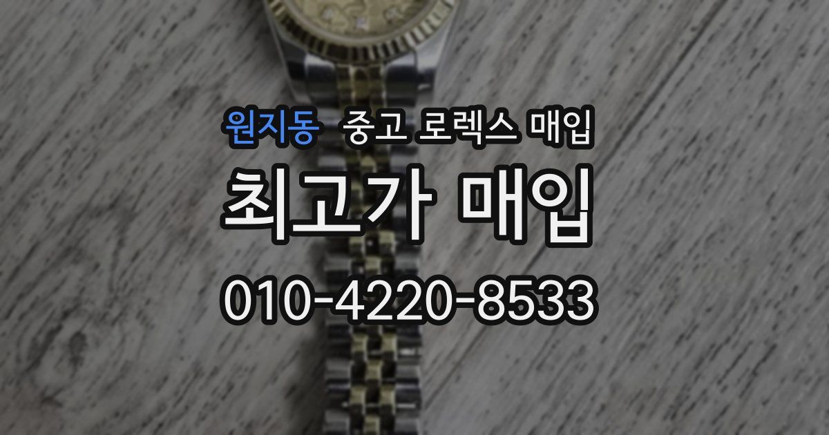 원지동 중고 로렉스 매입