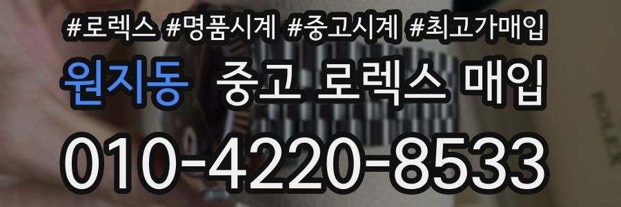 원지동 중고 로렉스 매입