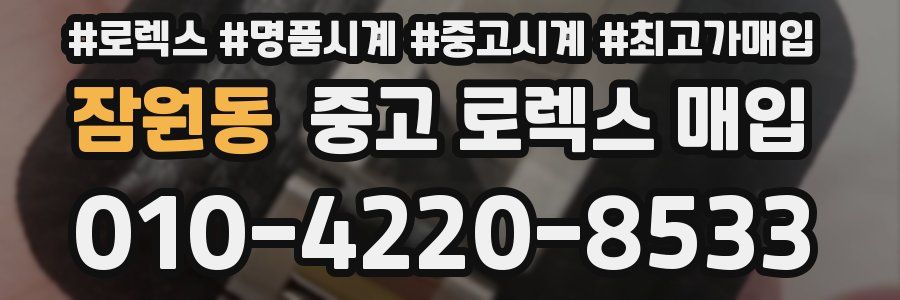 잠원동 중고 로렉스 매입