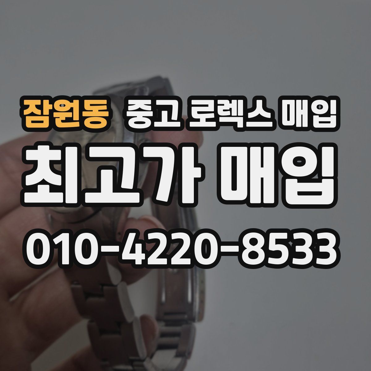 잠원동 중고 로렉스 매입