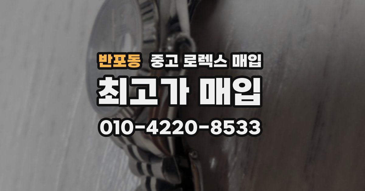 반포동 중고 로렉스 매입