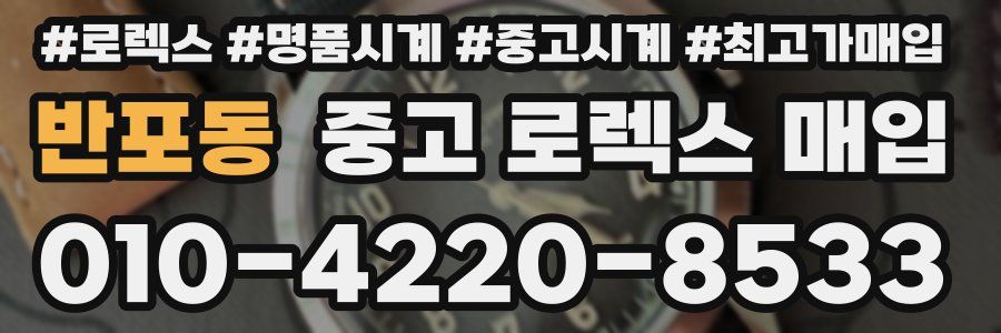 반포동 중고 로렉스 매입