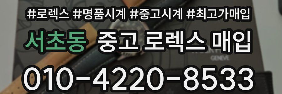 서초동 중고 로렉스 매입