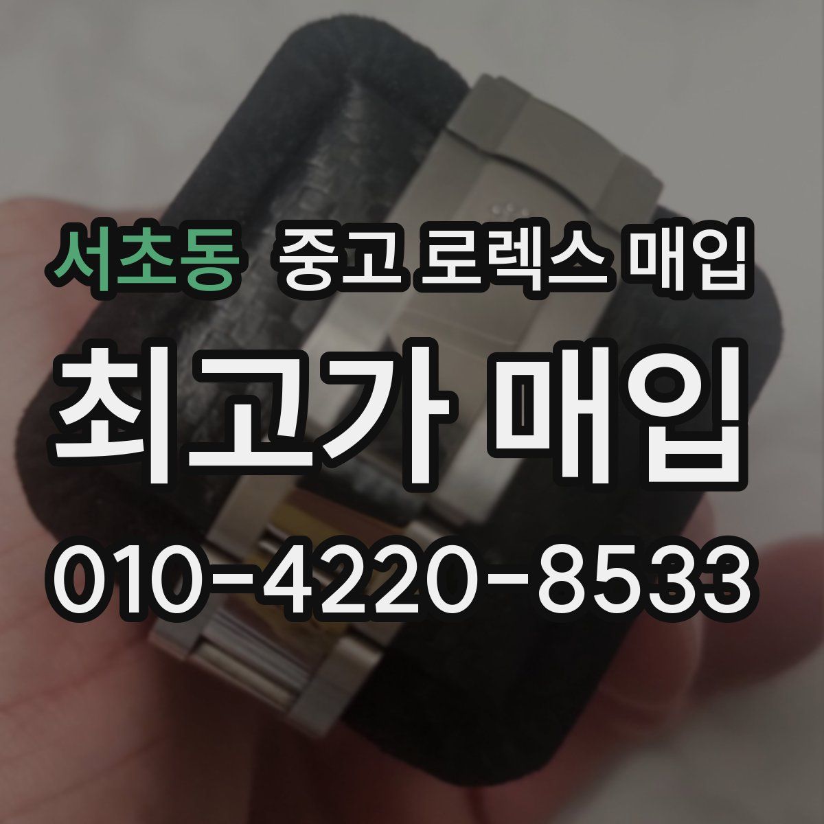 서초동 중고 로렉스 매입