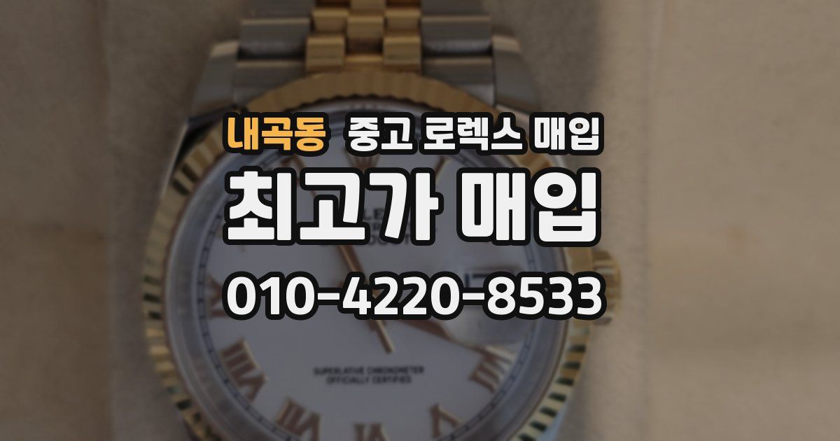 내곡동 중고 로렉스 매입