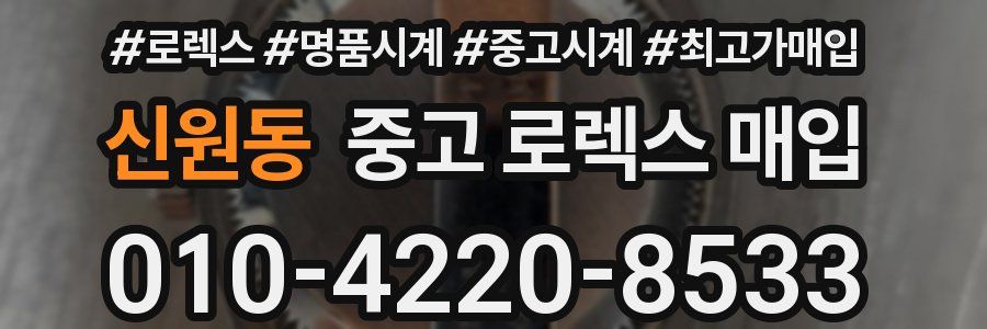 신원동 중고 로렉스 매입