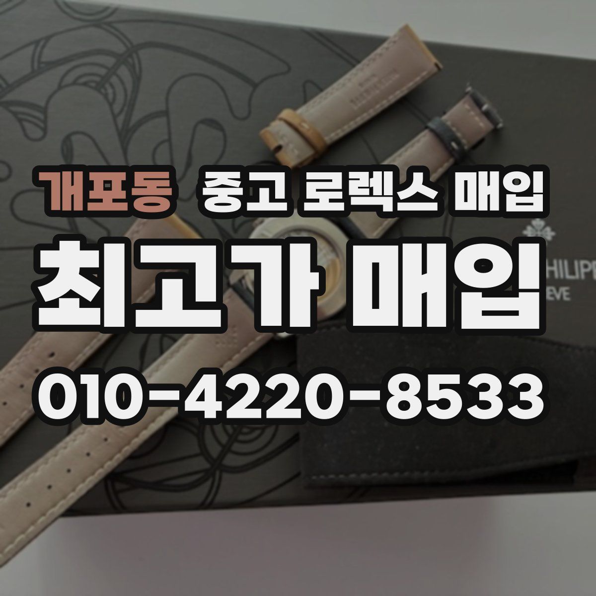 개포동 중고 로렉스 매입