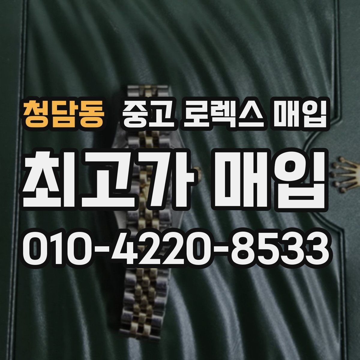 청담동 중고 로렉스 매입 버클 스크래치가 감가에 미치는 영향