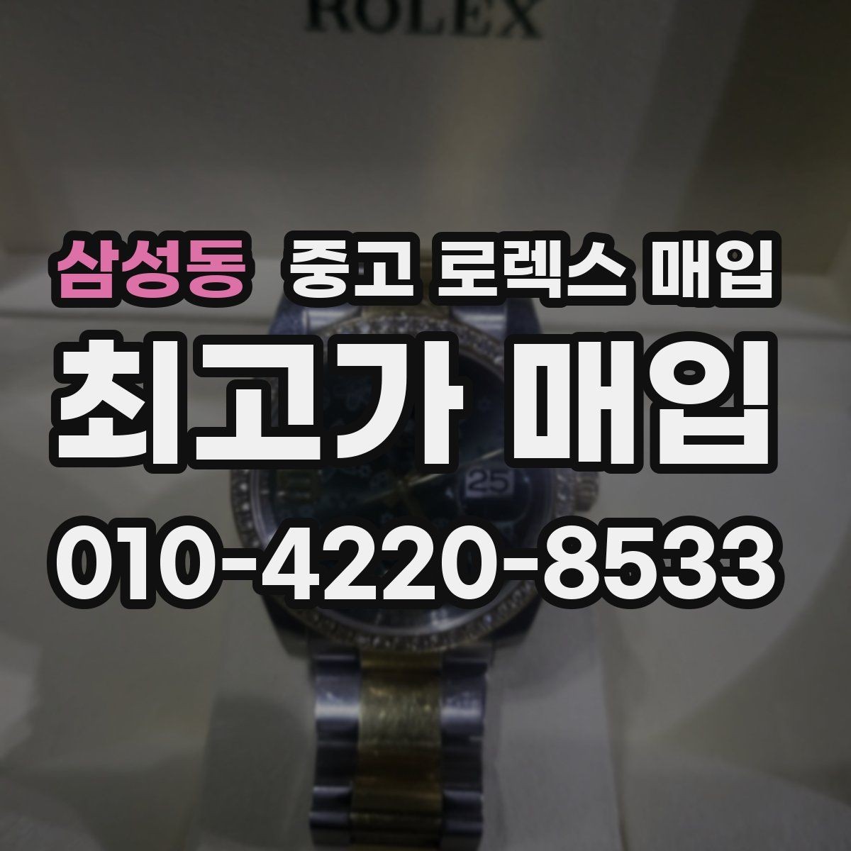 삼성동 중고 로렉스 매입 다이얼 변색은 어떻게 보는지 정리
