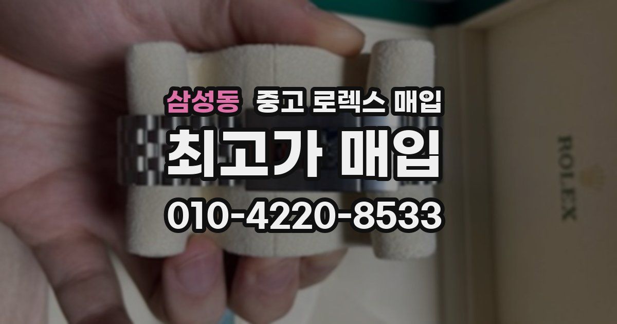 삼성동 중고 로렉스 매입