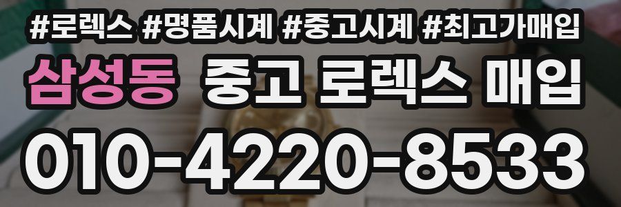 삼성동 중고 로렉스 매입